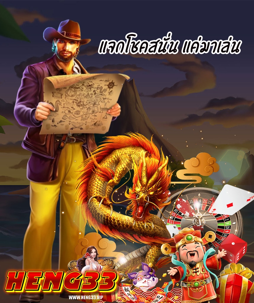 heng33 โปรโมชั่น