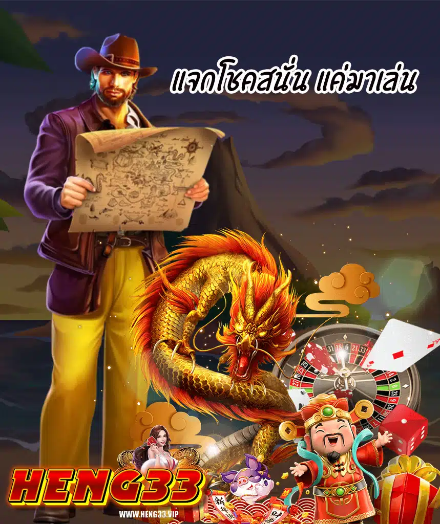 heng33 โปรโมชั่น